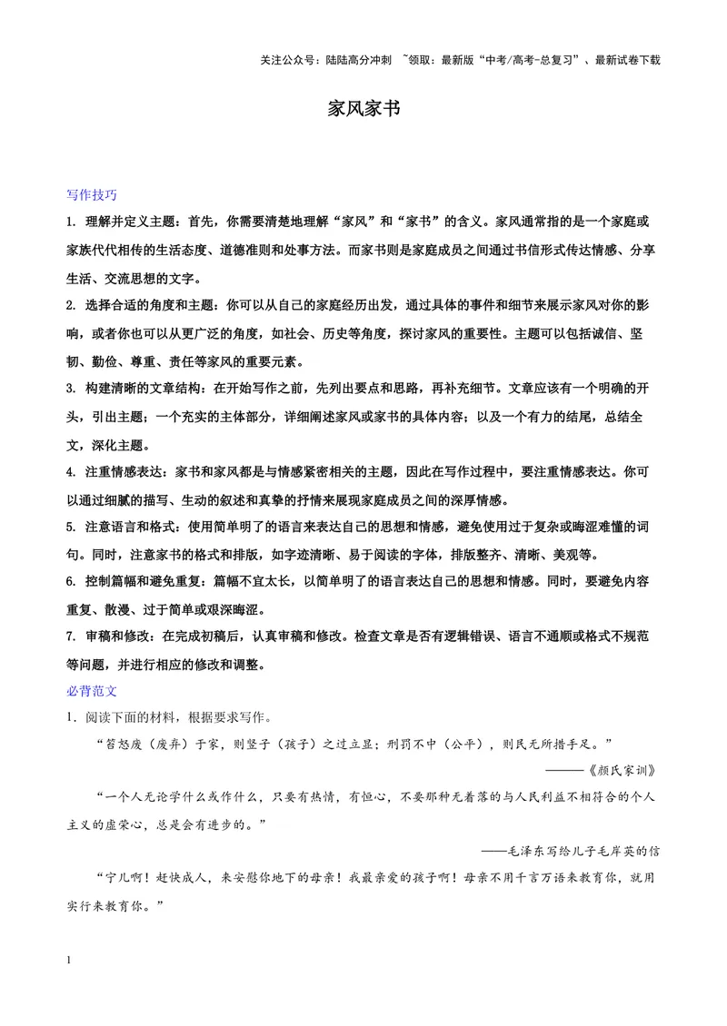 《专题06家风家书-作文写作思路+必背范文_专项复习_2024年_2024年高考语文作文写作思路方法必背范文全国通用_资料》第1页预览