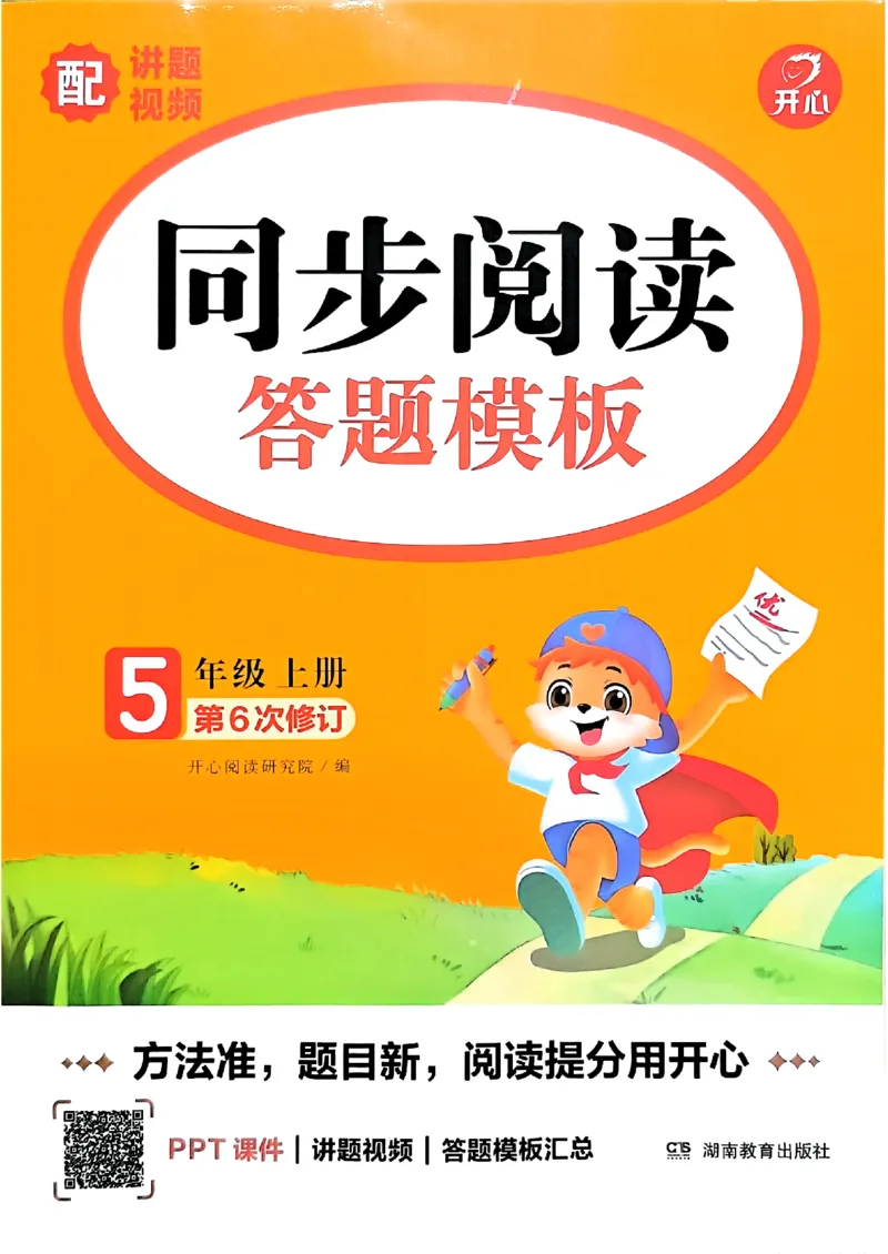 《26秋开心同步阅答题模板5上_小初高学习资料合集（每天更新）_2026秋《开心语文同步阅读答题模板》2-6年级上册》第1页预览