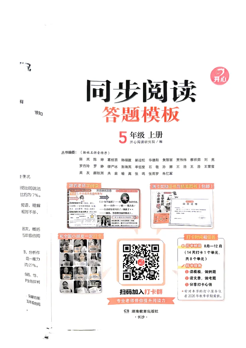 《26秋开心同步阅答题模板5上_小初高学习资料合集（每天更新）_2026秋《开心语文同步阅读答题模板》2-6年级上册》第2页预览