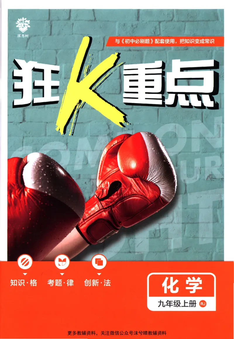 《初中必刷题狂K重点人教版化学九年级上册_2、2025初中必刷题合集_初中必刷题23+24+25上册_25初中必刷_可信网络等多个文件_2025初中必刷题_化学九年级上册（人教版）》第1页预览