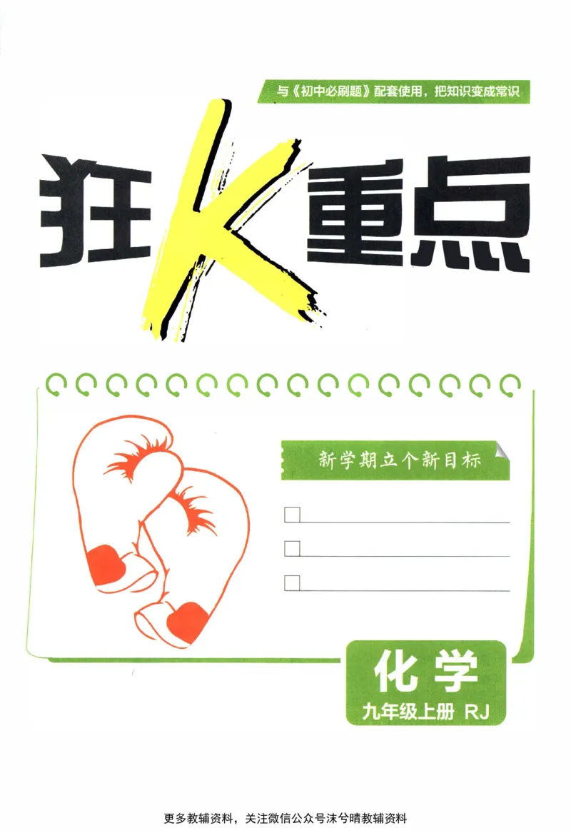 《初中必刷题狂K重点人教版化学九年级上册_2、2025初中必刷题合集_初中必刷题23+24+25上册_25初中必刷_可信网络等多个文件_2025初中必刷题_化学九年级上册（人教版）》第3页预览