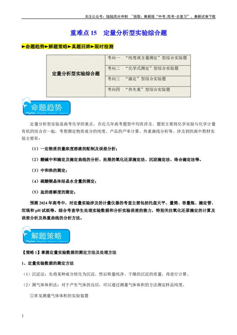 《重难点15定量分析型实验综合题-（教师版）_05-化学-高考总复习_专项复习_2024年_2024年高考化学热点·重点·难点专练（新高考专用）》第1页预览