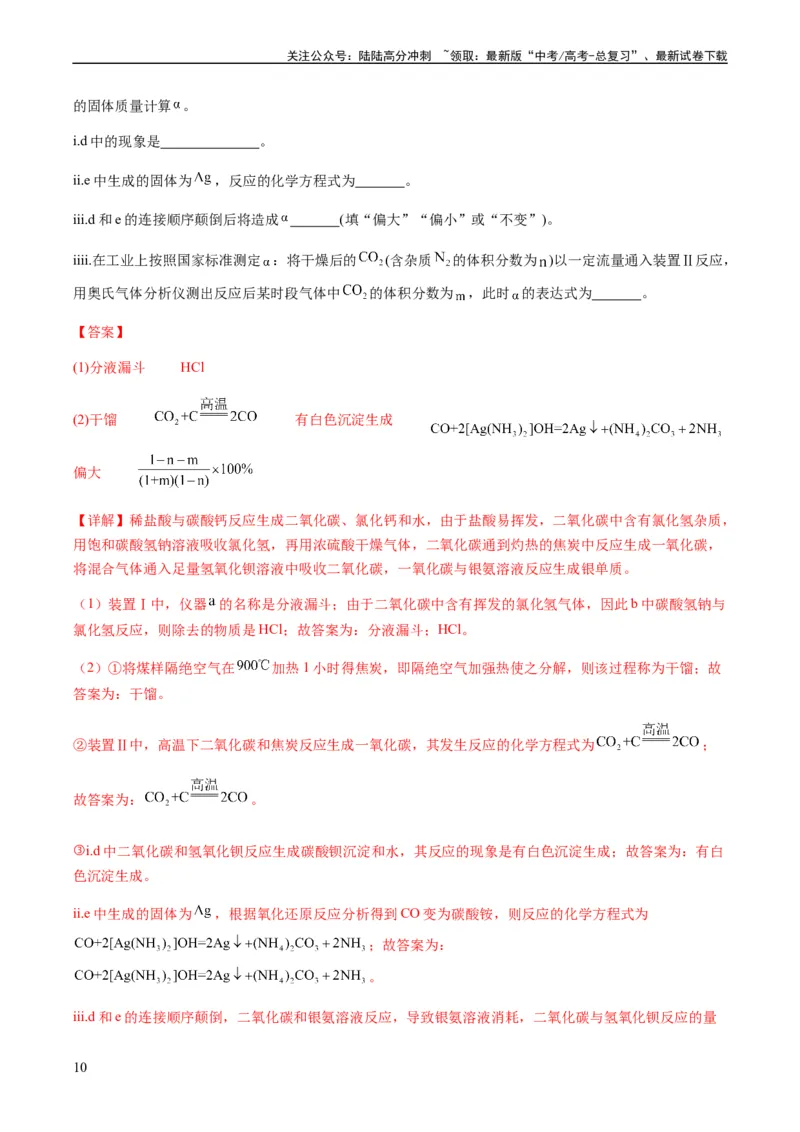 《重难点15定量分析型实验综合题-（教师版）_05-化学-高考总复习_专项复习_2024年_2024年高考化学热点·重点·难点专练（新高考专用）》第10页预览