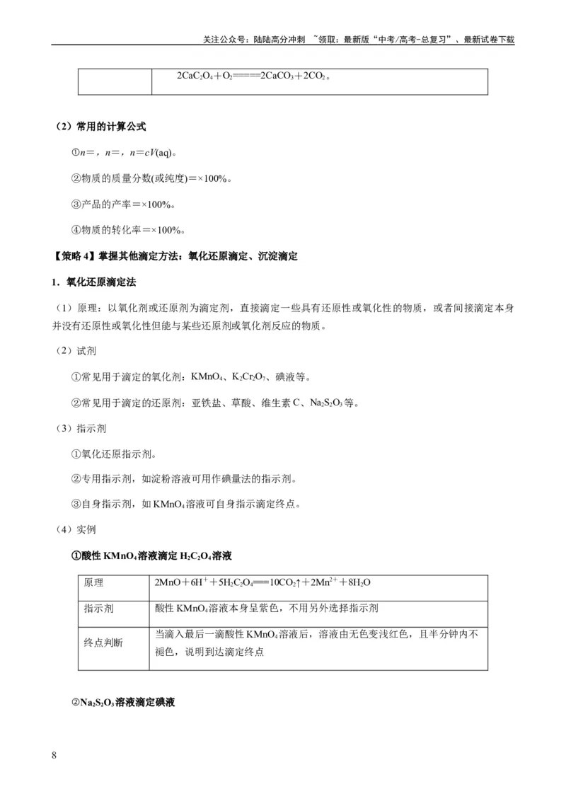 《重难点15定量分析型实验综合题-（教师版）_05-化学-高考总复习_专项复习_2024年_2024年高考化学热点·重点·难点专练（新高考专用）》第8页预览