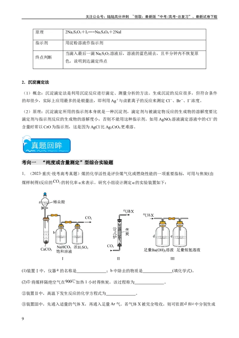《重难点15定量分析型实验综合题-（教师版）_05-化学-高考总复习_专项复习_2024年_2024年高考化学热点·重点·难点专练（新高考专用）》第9页预览
