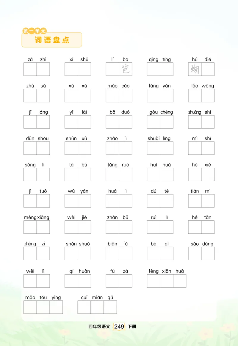 《单元词语盘点（看拼音写词语）_小学1-6年级全科全套_1-6年级全科下册_四年级_四年级下语文_语文四下看拼音写词语》第1页预览