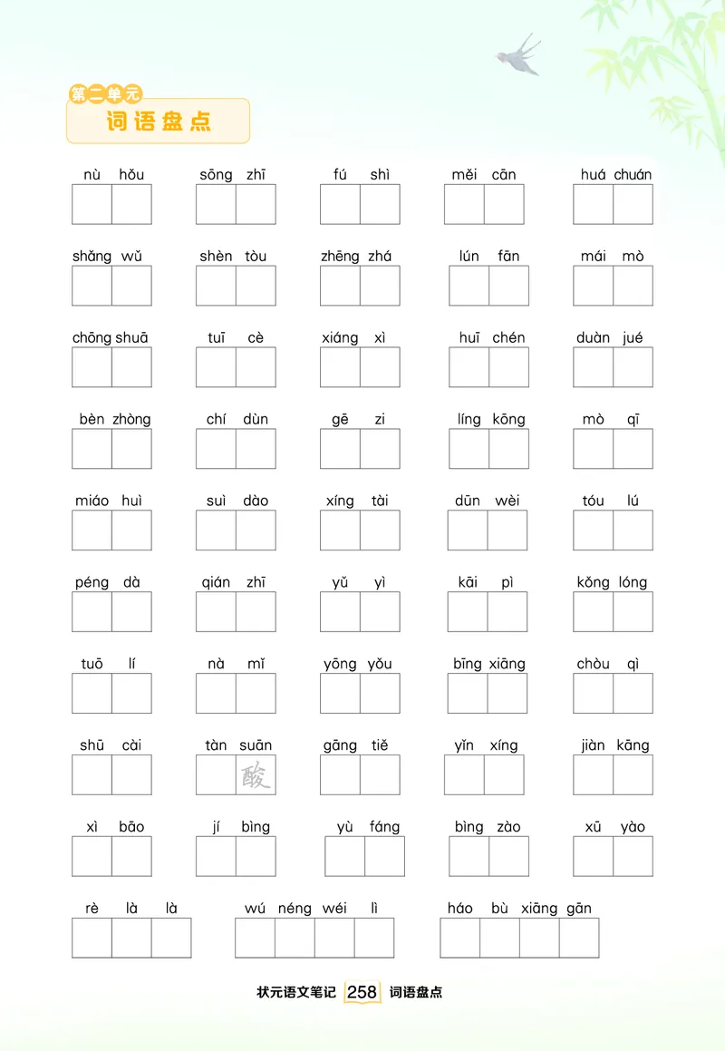 《单元词语盘点（看拼音写词语）_小学1-6年级全科全套_1-6年级全科下册_四年级_四年级下语文_语文四下看拼音写词语》第2页预览