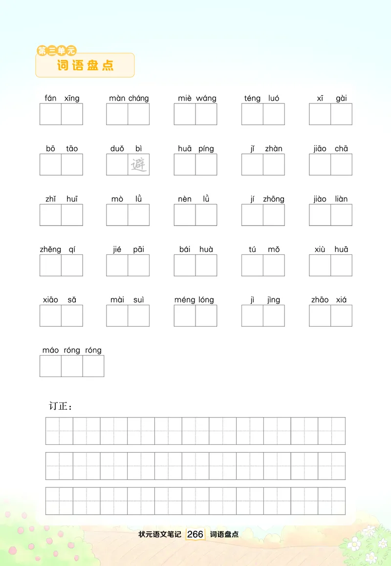 《单元词语盘点（看拼音写词语）_小学1-6年级全科全套_1-6年级全科下册_四年级_四年级下语文_语文四下看拼音写词语》第3页预览