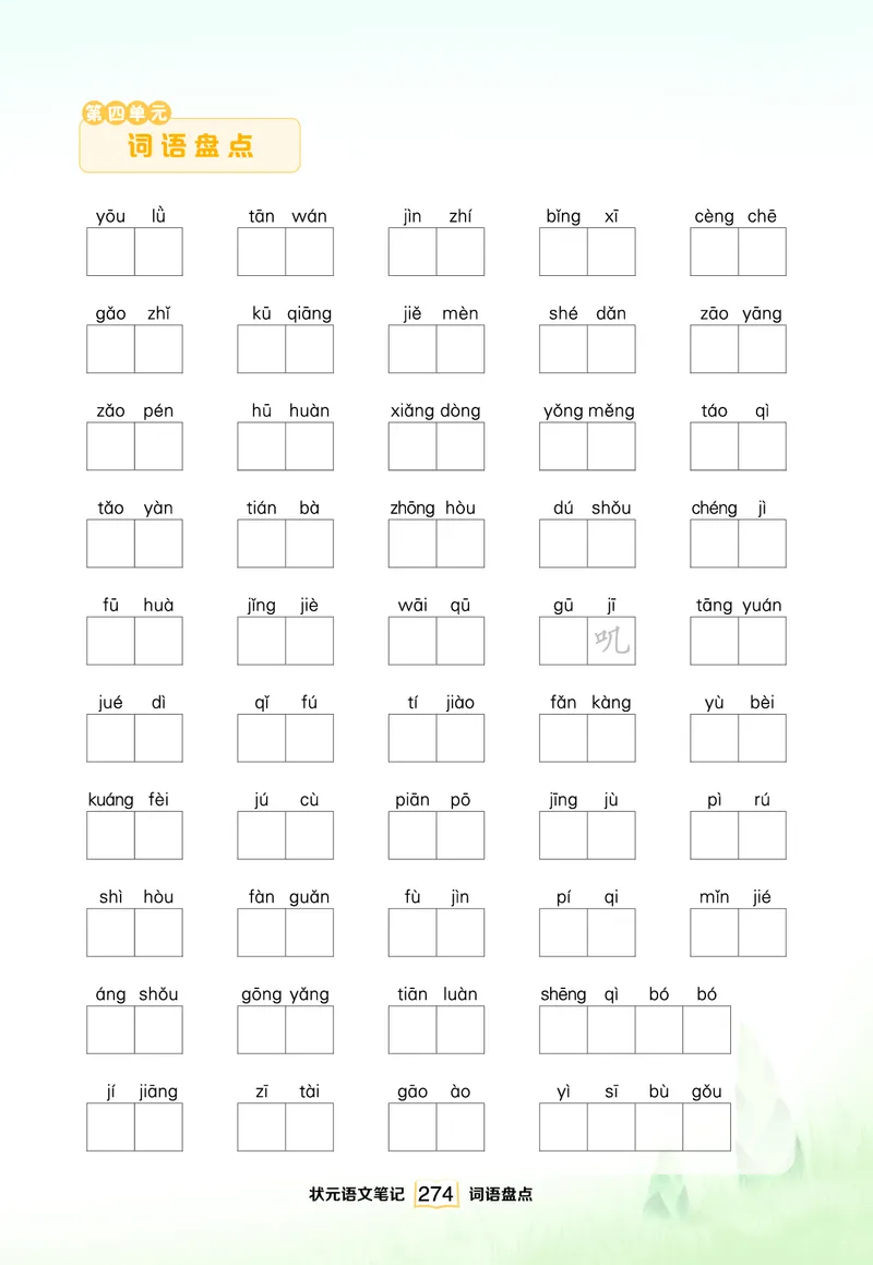 《单元词语盘点（看拼音写词语）_小学1-6年级全科全套_1-6年级全科下册_四年级_四年级下语文_语文四下看拼音写词语》第4页预览