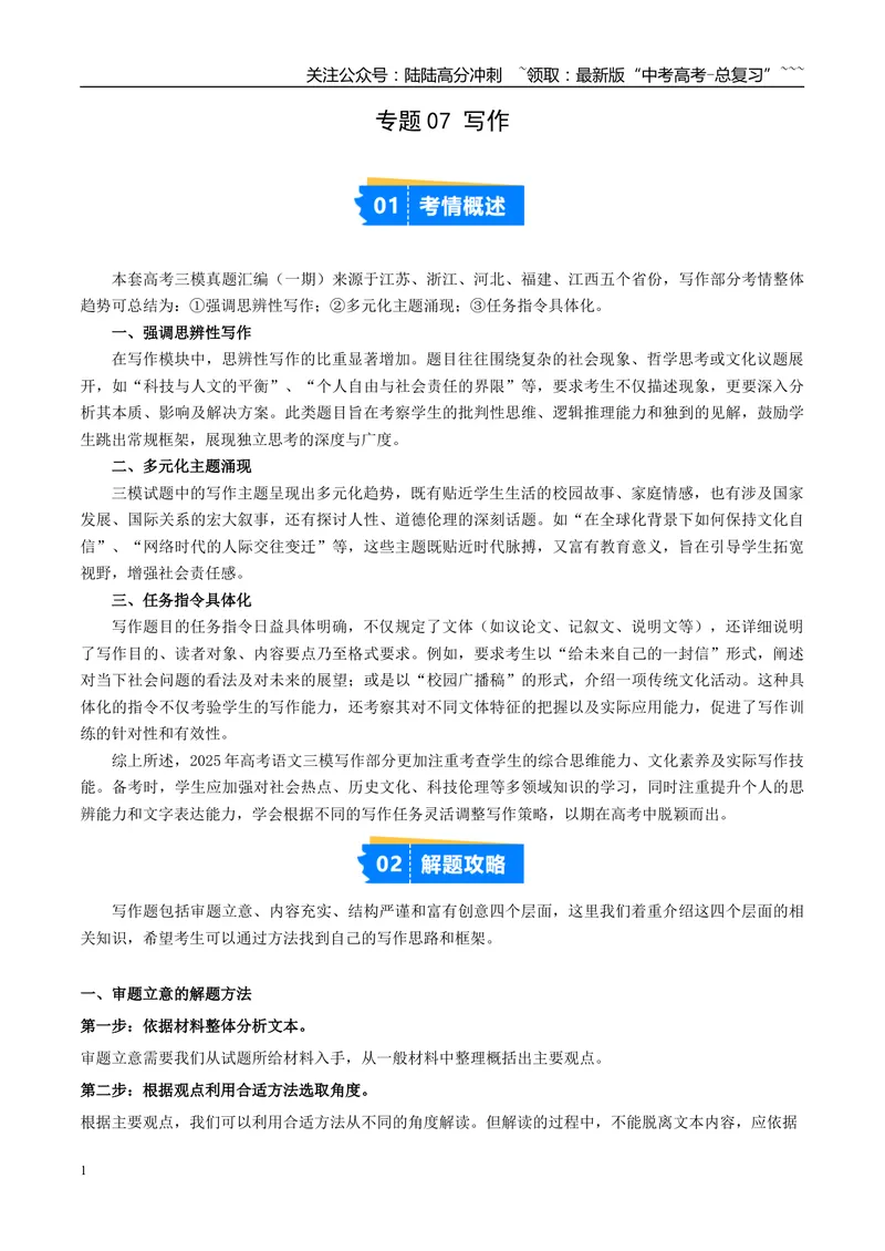 《专题07写作（学生版）_专项复习_2026年-语文专项复习_2025年高考语文三模试题分类汇编（新高考通用）_2025版_第01期江苏、浙江、河北、福建、江西》第1页预览