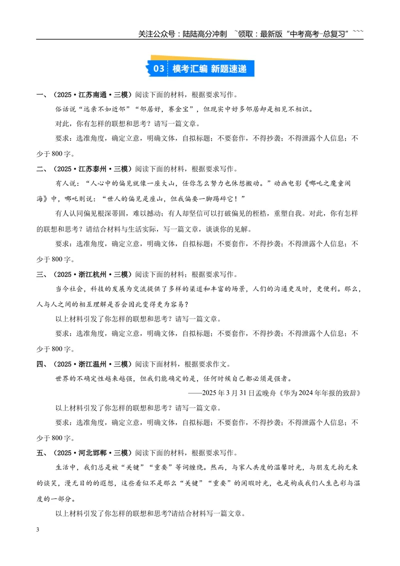 《专题07写作（学生版）_专项复习_2026年-语文专项复习_2025年高考语文三模试题分类汇编（新高考通用）_2025版_第01期江苏、浙江、河北、福建、江西》第3页预览