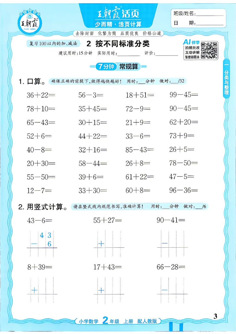 《26秋季王朝霞活页计算数学人教2年级_小初高学习资料合集（每天更新）_2026秋《王朝霞活页计算》》第3页预览