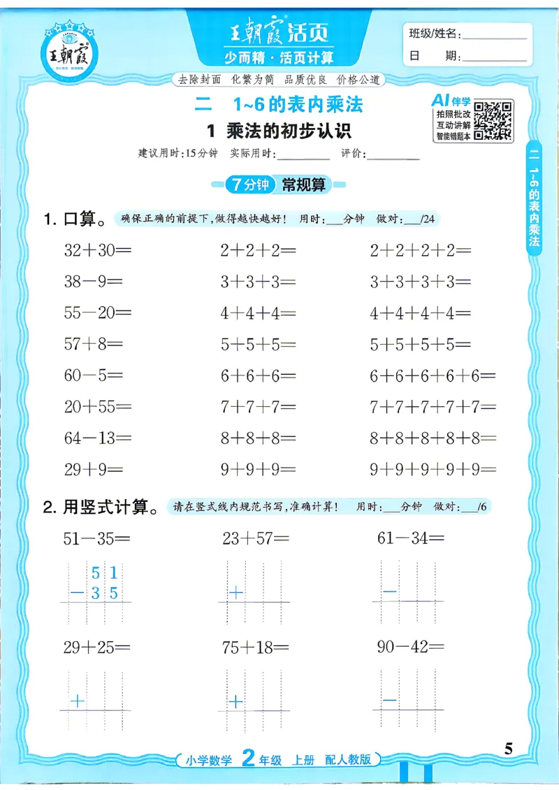 《26秋季王朝霞活页计算数学人教2年级_小初高学习资料合集（每天更新）_2026秋《王朝霞活页计算》》第5页预览