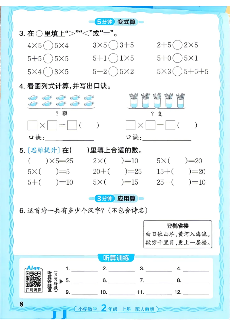 《26秋季王朝霞活页计算数学人教2年级_小初高学习资料合集（每天更新）_2026秋《王朝霞活页计算》》第8页预览