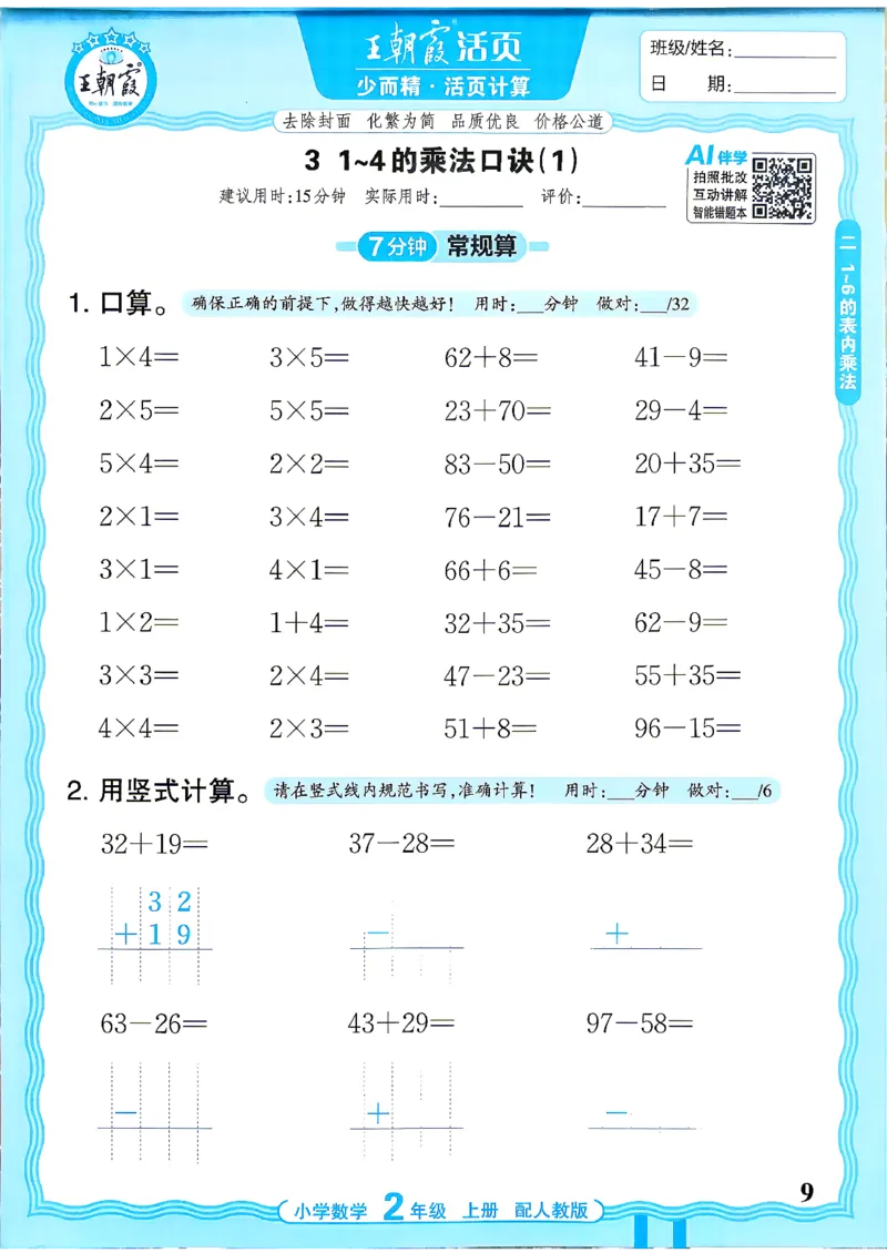 《26秋季王朝霞活页计算数学人教2年级_小初高学习资料合集（每天更新）_2026秋《王朝霞活页计算》》第9页预览