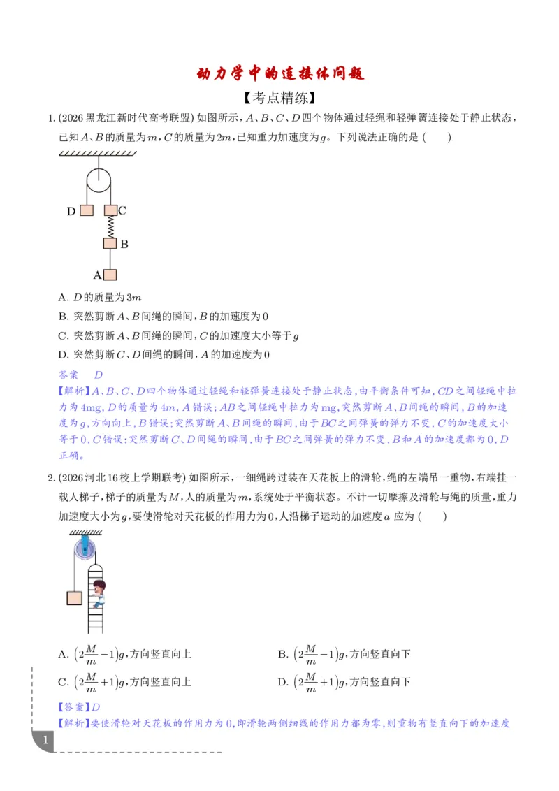 《动力学中的连接体问题（解析版）_2024-2027高三（6-6月题库）_2026年06月高三试卷（数理化）_2026年6月高中物理试卷汇编_0611物理_动力学中的连接体问题--2027高考物理》第1页预览
