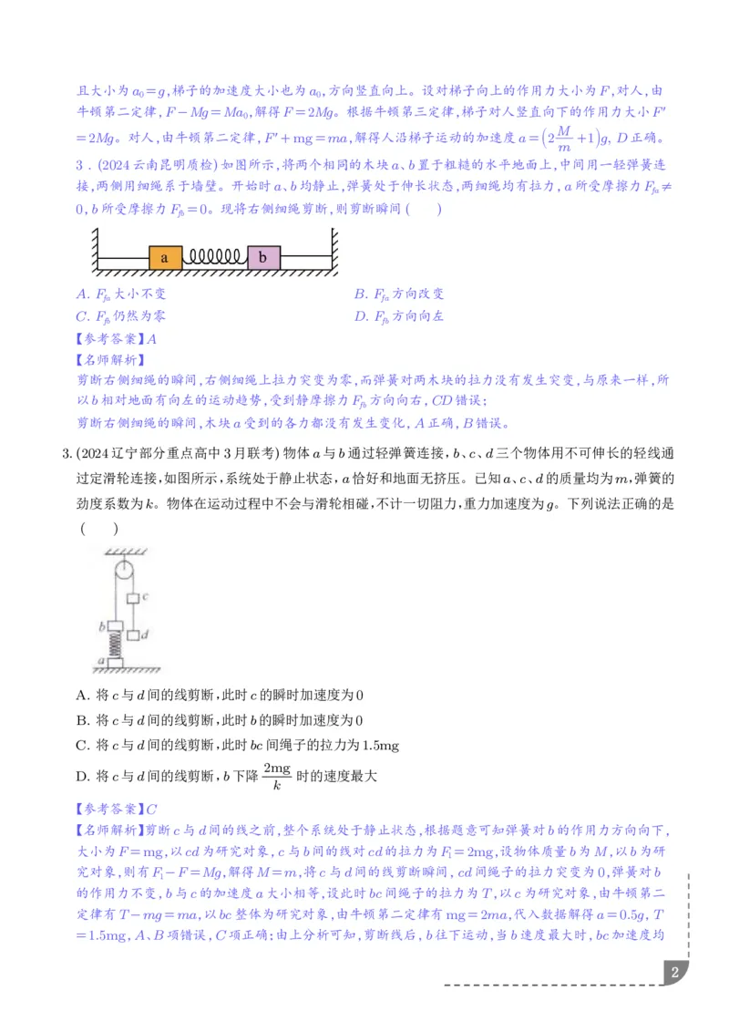 《动力学中的连接体问题（解析版）_2024-2027高三（6-6月题库）_2026年06月高三试卷（数理化）_2026年6月高中物理试卷汇编_0611物理_动力学中的连接体问题--2027高考物理》第2页预览