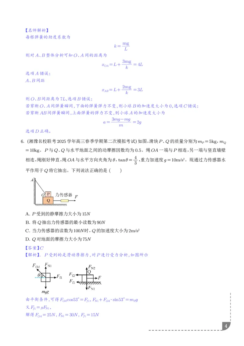 《动力学中的连接体问题（解析版）_2024-2027高三（6-6月题库）_2026年06月高三试卷（数理化）_2026年6月高中物理试卷汇编_0611物理_动力学中的连接体问题--2027高考物理》第4页预览