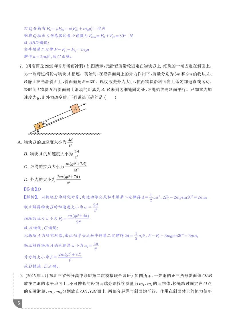 《动力学中的连接体问题（解析版）_2024-2027高三（6-6月题库）_2026年06月高三试卷（数理化）_2026年6月高中物理试卷汇编_0611物理_动力学中的连接体问题--2027高考物理》第5页预览