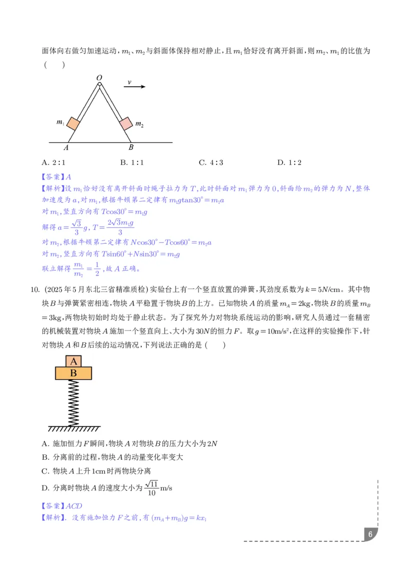 《动力学中的连接体问题（解析版）_2024-2027高三（6-6月题库）_2026年06月高三试卷（数理化）_2026年6月高中物理试卷汇编_0611物理_动力学中的连接体问题--2027高考物理》第6页预览