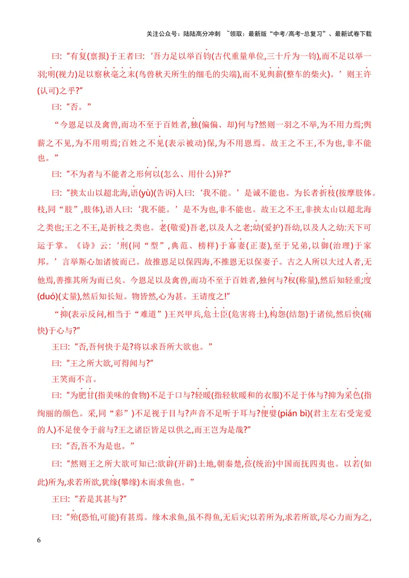 《专题06《齐桓晋文之事》（统编版）（解析版）_专项复习_2024年_2024年高中高考文言文复习知识清单梳理默写练习阅读讲义课件ppt_资料_专题06《齐桓晋文之事》（统编版）》第6页预览