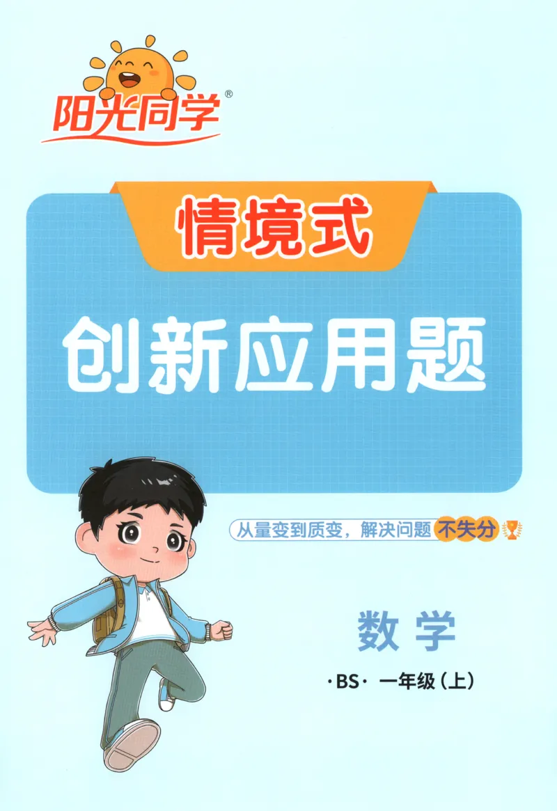 《26秋1上《创新情境应用题》（北师版）_小初高学习资料合集（每天更新）_2026秋《阳光同学创新情境应用题》》第1页预览