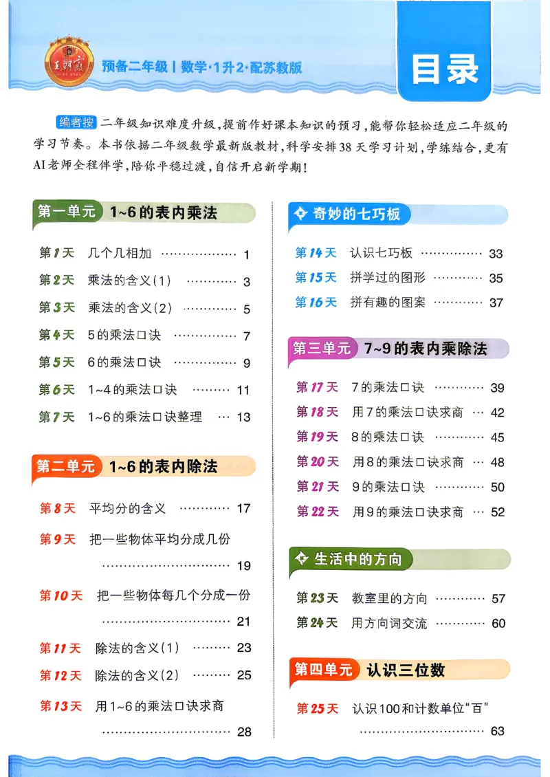 《26秋数学上册王朝霞《预备二年级》（苏教版）_小初高学习资料合集（每天更新）_2026秋《王朝霞预备2-6年级》_26秋王朝霞苏教版1-6年级数学《预备新年级》》第4页预览