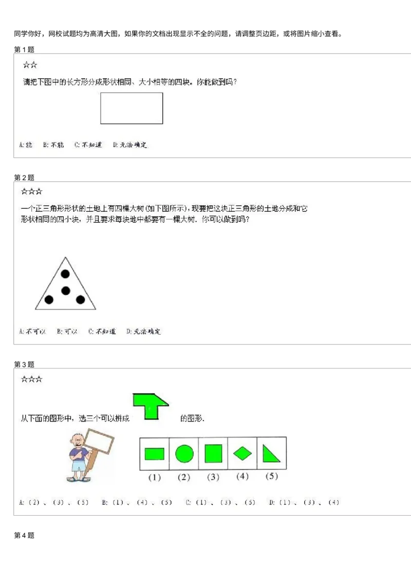 《测试题_小学1-6年级全科全套_2024更新专题_小学奥数专题资料_7、精品课程合集_学而思小学1-6年级奥数竞赛班视频课程285讲_一年级奥数（竞赛班）45讲_第27讲：图形的剪拼》第1页预览