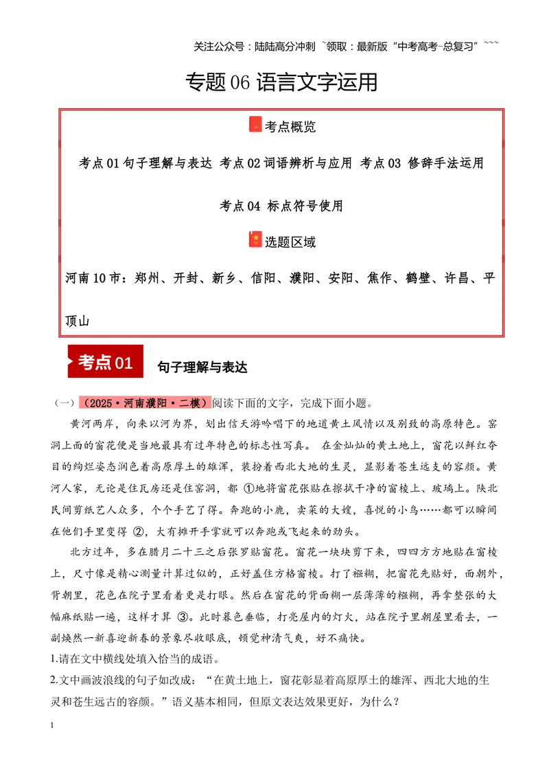 《专题06语言文字运用（教师版）_专项复习_2026年-语文专项复习_2025年高考语文二模试题分类汇编（河南专用）》第1页预览