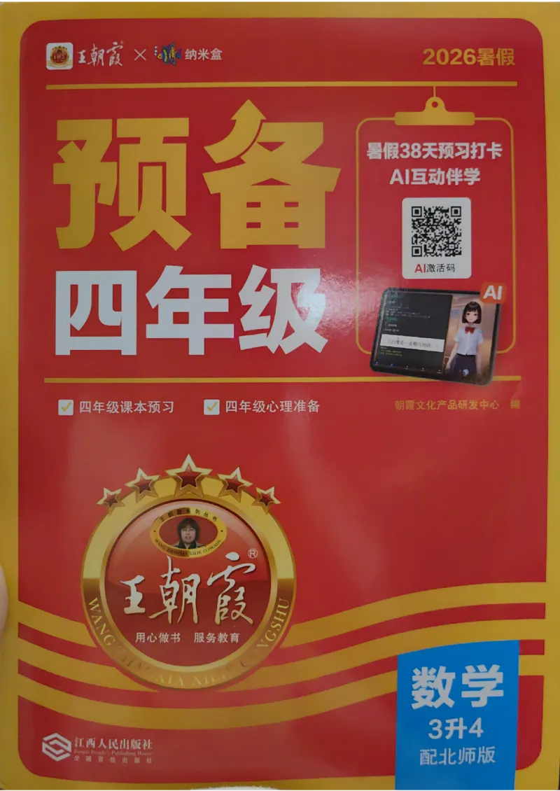 《26秋数学上册王朝霞《预备四年级》（北师版）_小初高学习资料合集（每天更新）_2026秋《王朝霞预备2-6年级》_26秋王朝霞北师大1-6年级数学《预备新年级》》第1页预览
