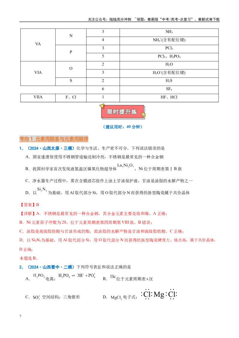 《重难点09元素推断与元素周期律（解析版）_05-化学-高考总复习_专项复习_2025年_2025年高考化学重难点讲义专练（西北四省专用）》第7页预览