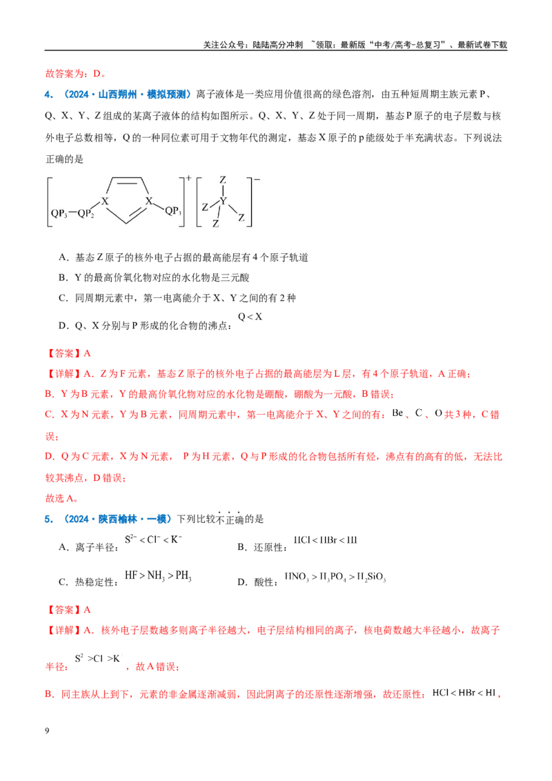 《重难点09元素推断与元素周期律（解析版）_05-化学-高考总复习_专项复习_2025年_2025年高考化学重难点讲义专练（西北四省专用）》第9页预览