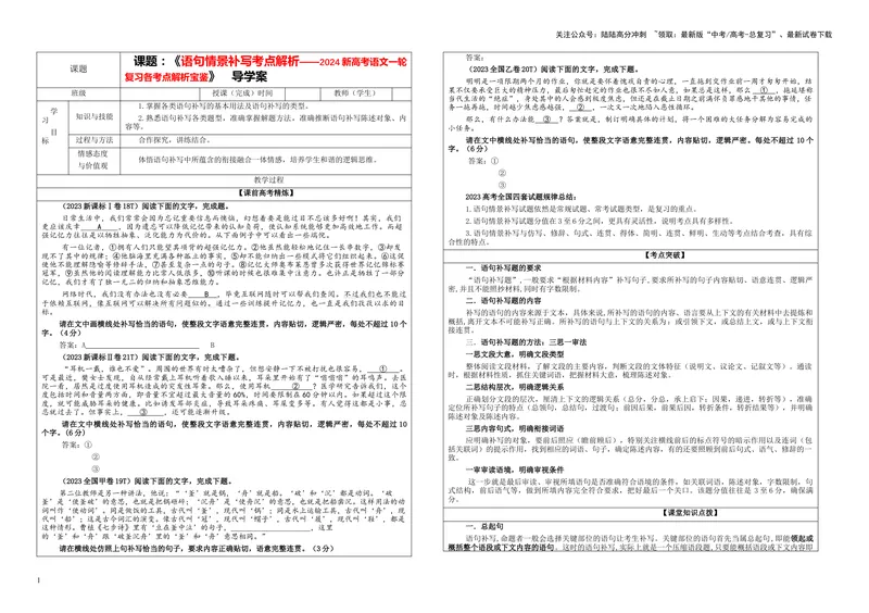 《专题07语句情景补写考点解析（学案）_一轮复习_2024年_2024新高考语文一轮复习考点解析课件教案学案练习题_第一大类：语言文字运用_课件教案》第1页预览