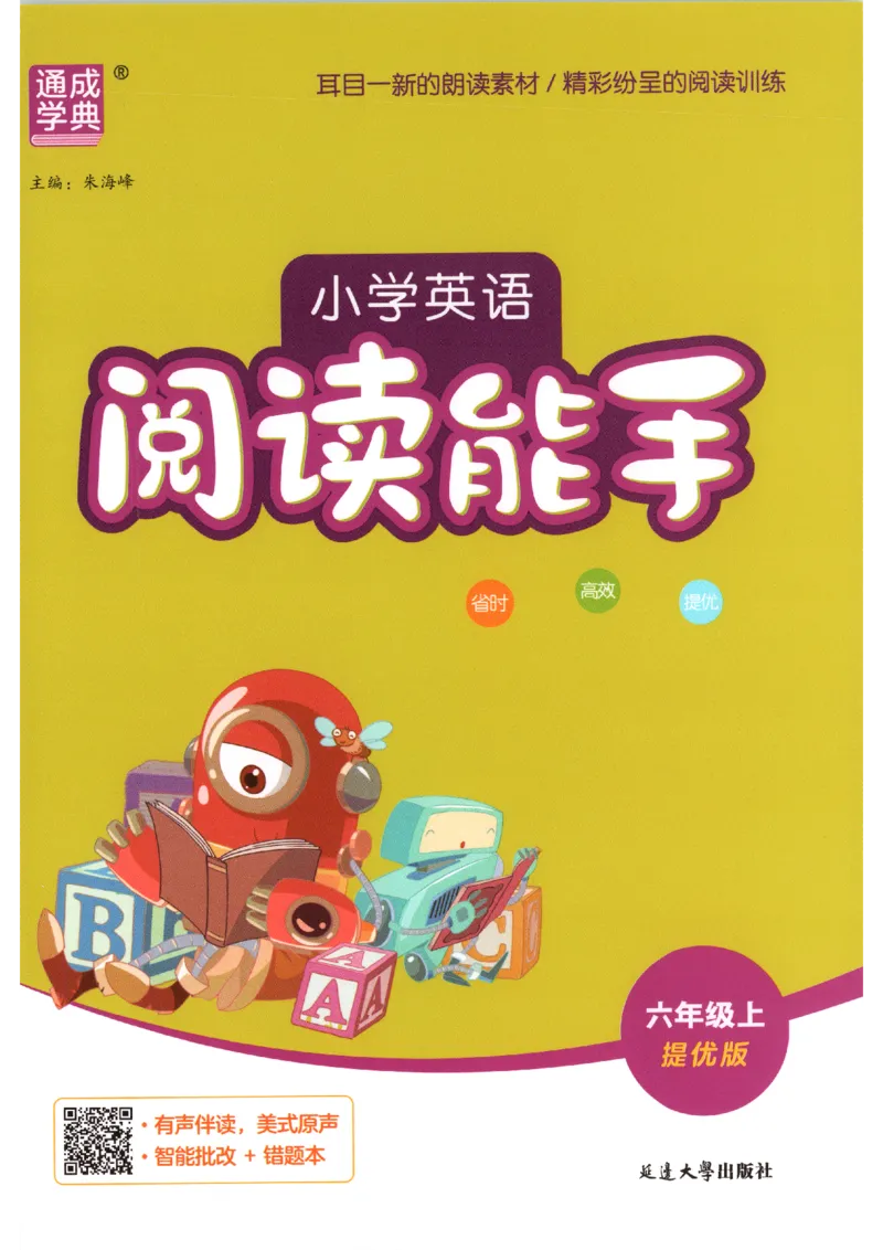《2026秋小学英语阅读能手六上册英语通用提优版_小初高学习资料合集（每天更新）_2026秋《通成学典•小学英语阅读能手》3456上册通用提优版》第1页预览
