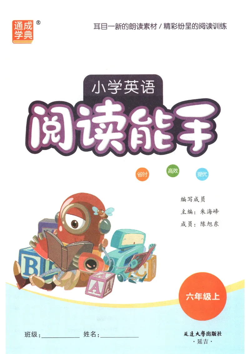 《2026秋小学英语阅读能手六上册英语通用提优版_小初高学习资料合集（每天更新）_2026秋《通成学典•小学英语阅读能手》3456上册通用提优版》第4页预览