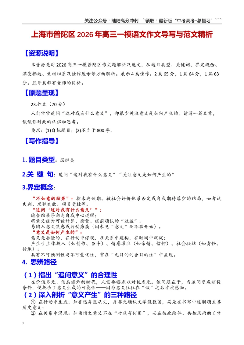 《专题11上海市普陀区2026年高三一模语文作文导写与范文精析（对“意义如何产生”的思考）（上海专用）2026年高考语文一模作文导写_专项复习_2026年-语文专项复习_资料_2026版》第1页预览