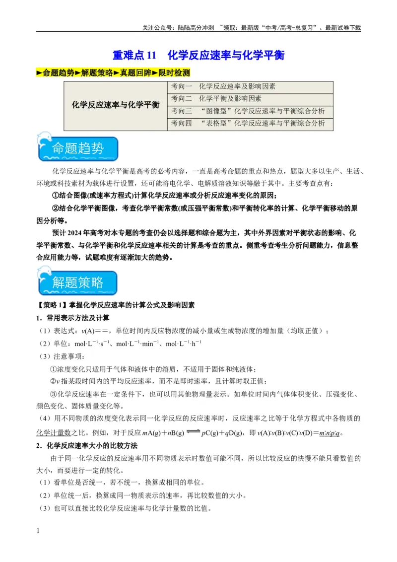 《重难点11化学反应速率与化学平衡-（教师版）_05-化学-高考总复习_专项复习_2024年_2024年高考化学热点·重点·难点专练（新高考专用）》第1页预览