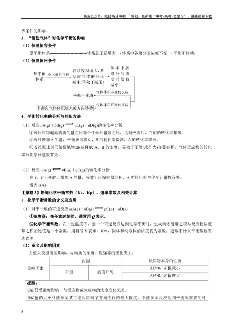 《重难点11化学反应速率与化学平衡-（教师版）_05-化学-高考总复习_专项复习_2024年_2024年高考化学热点·重点·难点专练（新高考专用）》第8页预览