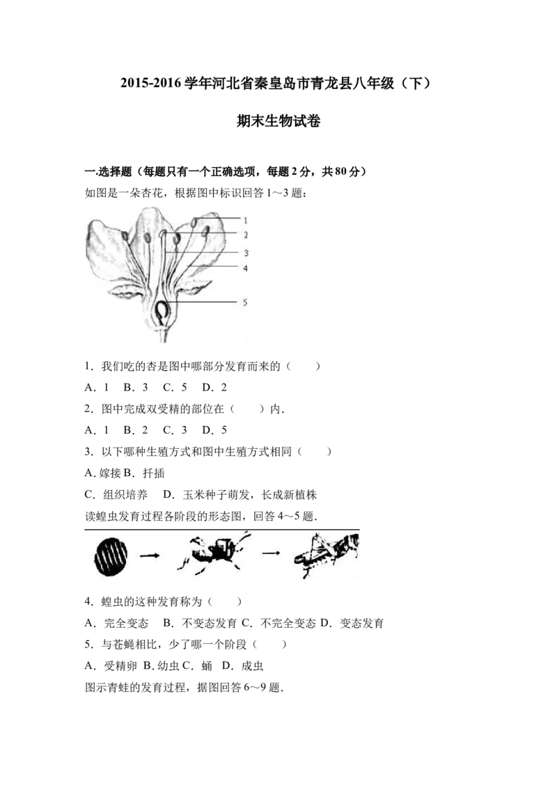 《河北省秦皇岛市青龙县2015-2016学年八年级（下）期末生物试卷（解析版）_初中全科目同步习题+精品试卷（7-9年级）(1)_25秋初中生物《同步习题+精品试卷》_初中生物试卷（冀少版）》第1页预览