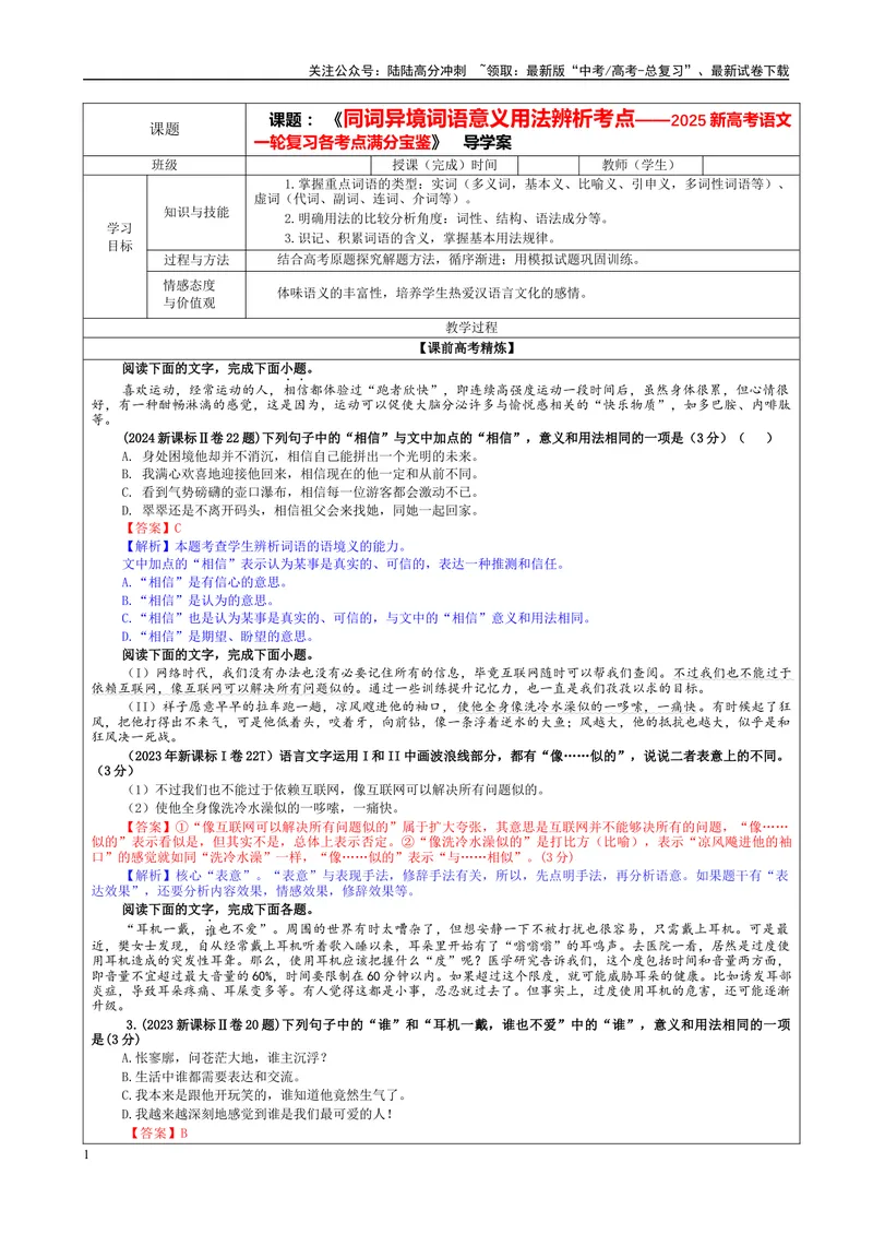 《专题08同词异境词语意义用法辨析考点（教案）_一轮复习_2024年_2024新高考语文一轮复习考点解析课件教案学案练习题_资料_2025版_语言文字运用》第1页预览