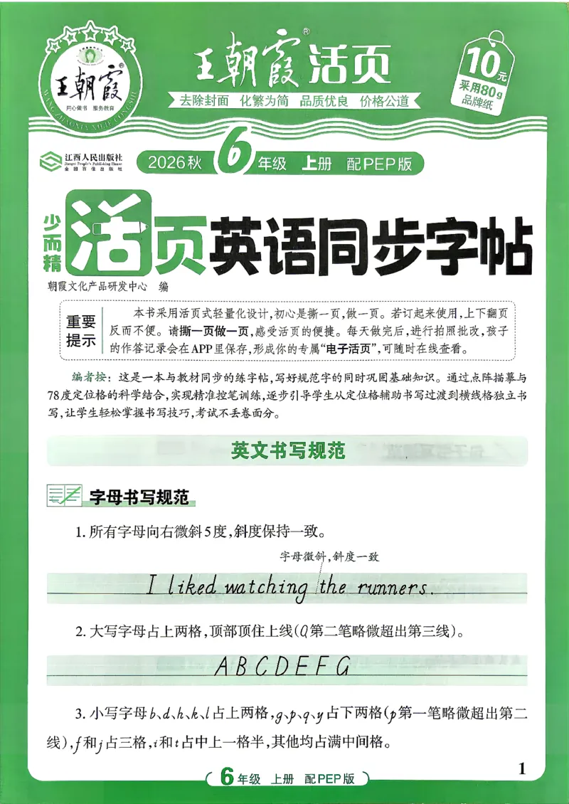 《26秋6上英语《王朝霞-活页同步字帖》（人教版）_小初高学习资料合集（每天更新）_2026秋《王朝霞活页英语同步字帖》3-6年级上册(1)》第1页预览
