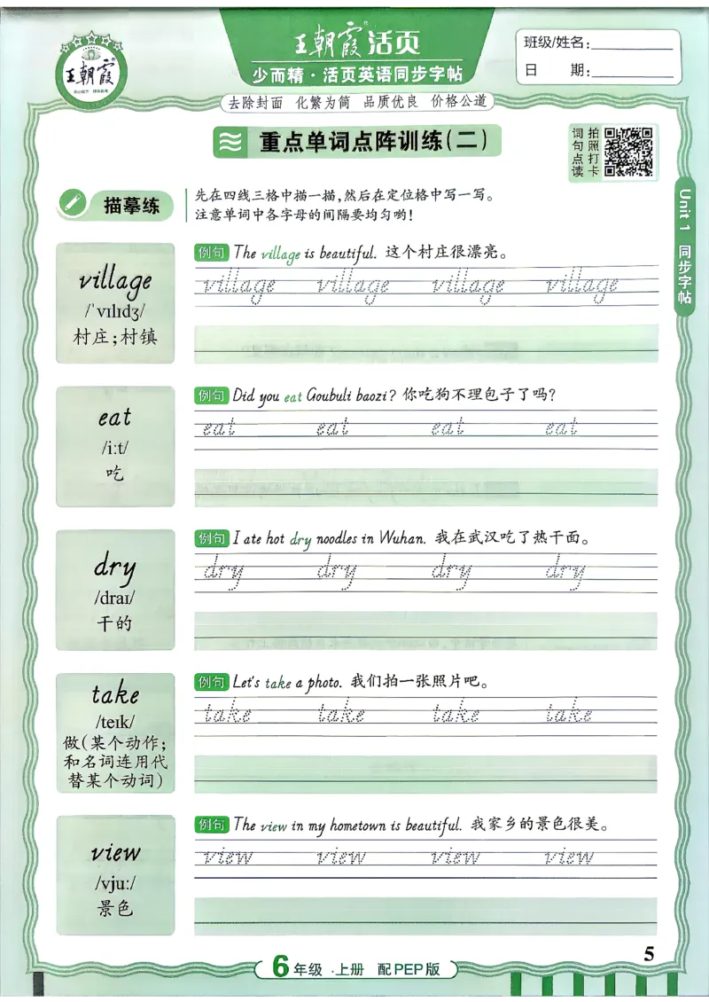 《26秋6上英语《王朝霞-活页同步字帖》（人教版）_小初高学习资料合集（每天更新）_2026秋《王朝霞活页英语同步字帖》3-6年级上册(1)》第5页预览