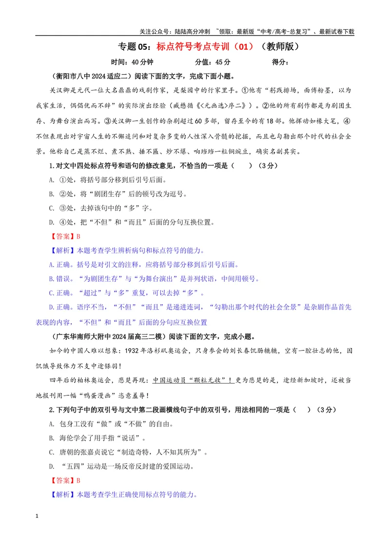 《专题05标点符号考点专训（01）（教师版）_一轮复习_2024年_2024新高考语文一轮复习考点解析课件教案学案练习题_资料_2025版_语言文字运用》第1页预览