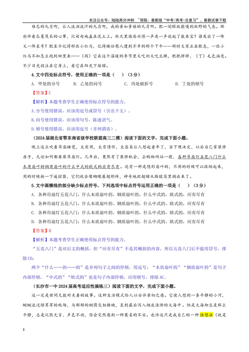 《专题05标点符号考点专训（01）（教师版）_一轮复习_2024年_2024新高考语文一轮复习考点解析课件教案学案练习题_资料_2025版_语言文字运用》第3页预览