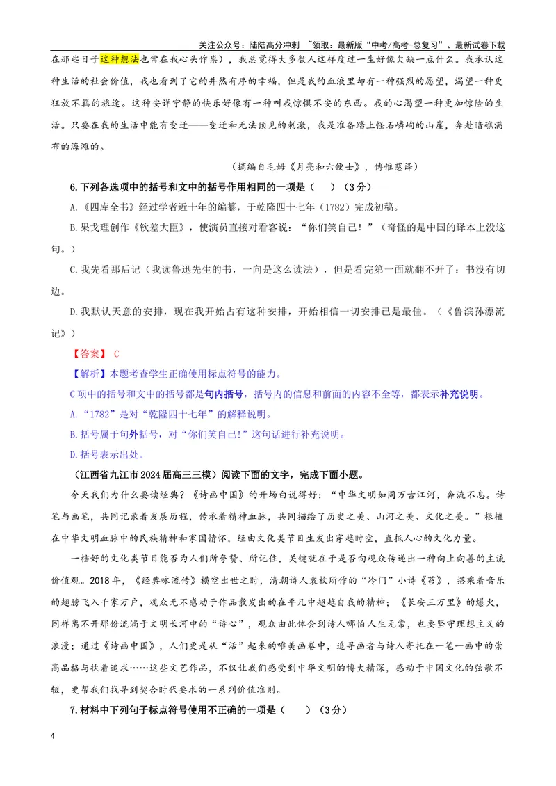 《专题05标点符号考点专训（01）（教师版）_一轮复习_2024年_2024新高考语文一轮复习考点解析课件教案学案练习题_资料_2025版_语言文字运用》第4页预览