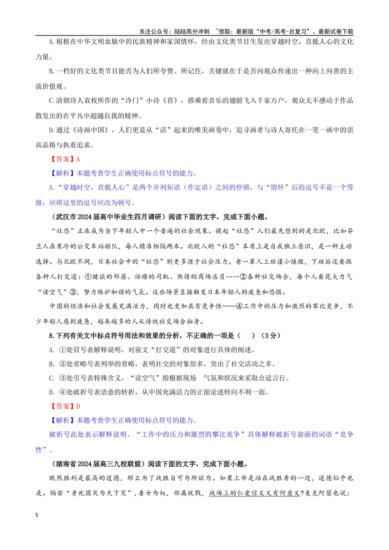 《专题05标点符号考点专训（01）（教师版）_一轮复习_2024年_2024新高考语文一轮复习考点解析课件教案学案练习题_资料_2025版_语言文字运用》第5页预览