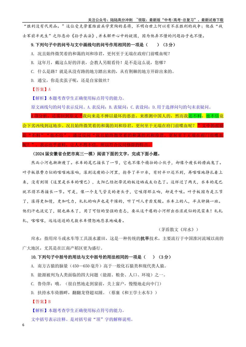 《专题05标点符号考点专训（01）（教师版）_一轮复习_2024年_2024新高考语文一轮复习考点解析课件教案学案练习题_资料_2025版_语言文字运用》第6页预览