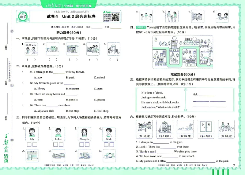 《26秋季王朝霞单元活页卷英语人教四年级_小初高学习资料合集（每天更新）_2026秋《王朝霞单元活页卷》_2026秋《王朝霞单元活页卷》3-6年级英语人教》第7页预览