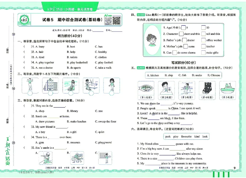 《26秋季王朝霞单元活页卷英语人教四年级_小初高学习资料合集（每天更新）_2026秋《王朝霞单元活页卷》_2026秋《王朝霞单元活页卷》3-6年级英语人教》第9页预览