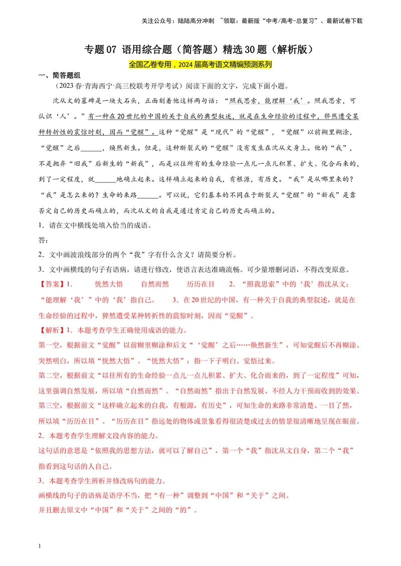 《专题07语用综合题（简答题）精选30题（全国乙卷）-（解析版）_一轮复习_2025年_2025年新高考语文一轮复习题型专练习题试卷强化训练题_全国乙卷地区》第1页预览